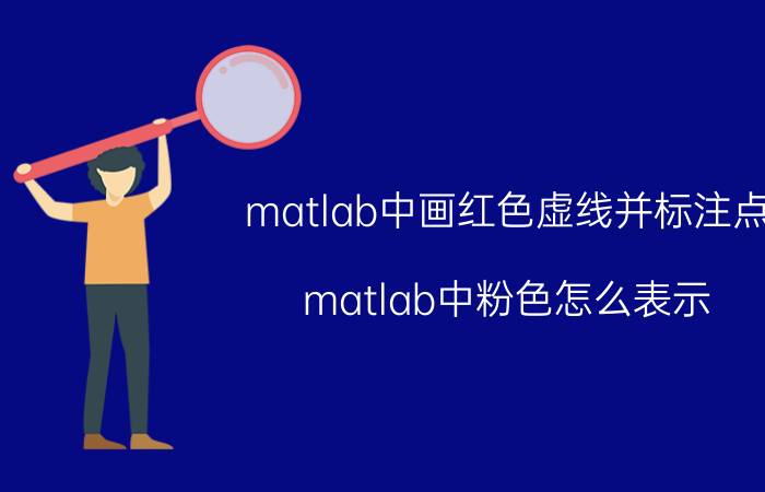 matlab中画红色虚线并标注点 matlab中粉色怎么表示？